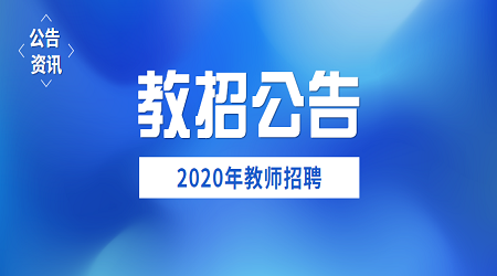 2020深圳罗湖区银湖外国语实验学校招聘教师