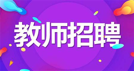 2020年广东省教师招聘考试公告一般可以在哪里看？