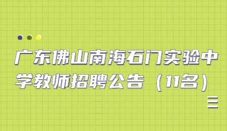 广东佛山南海石门实验中学教师招聘公告（11名）