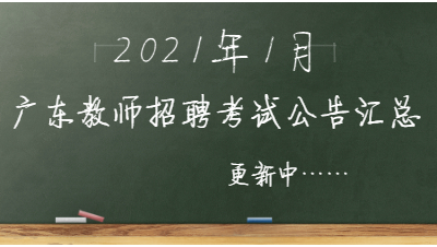 2021年1月广东省教师招聘考试公告汇总(更新中)