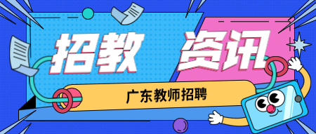 2021年广东惠州市惠城区引进短缺学科教师招聘60名公告(一)