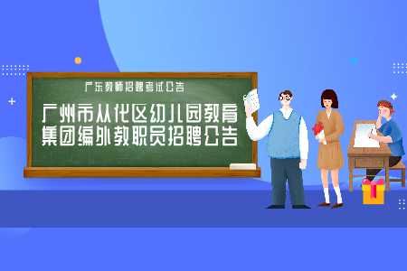 广州市幼儿园教师院招聘 编外教师招聘公告