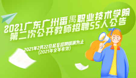 广东公开教师招聘 广州编制教师招聘