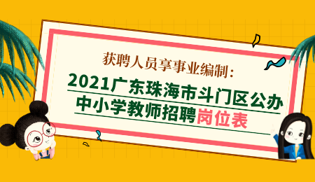 广东中小学教师招聘考试岗位表