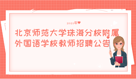 珠海学校教师招聘公告 招教学科