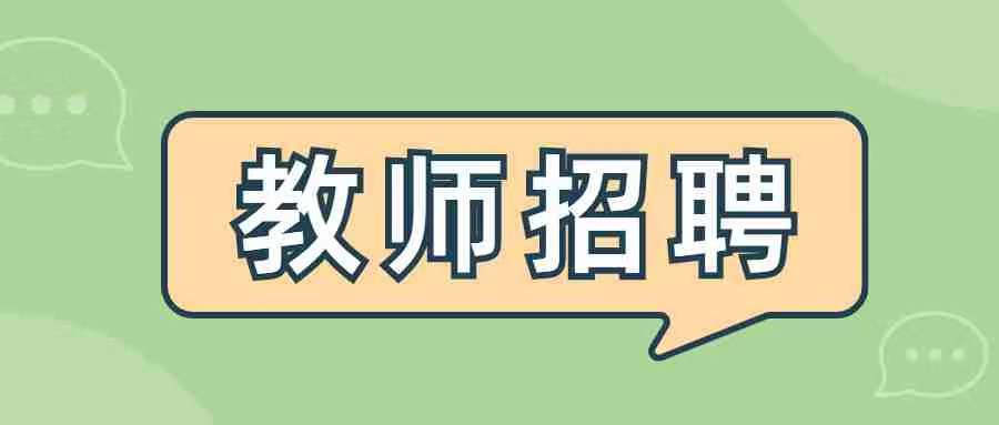 2022广东中山市教育和体育局直属学校（中山市第一中学）招聘专任教师4人公告 